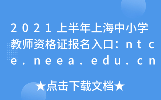 2021ϰϺСW̎YCڣntce.neea.edu.cn
