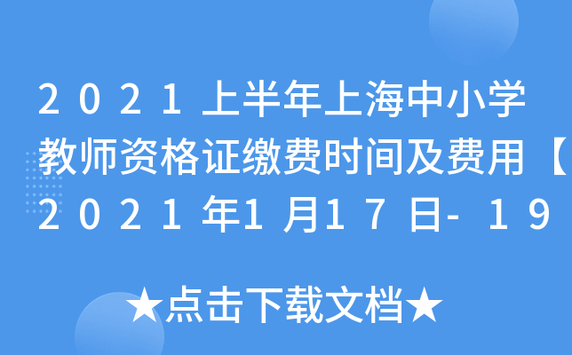 2021上半年上海中小开云kaiyun(中国)教师资格证缴费时间及费用【2021年1月17日-19日】