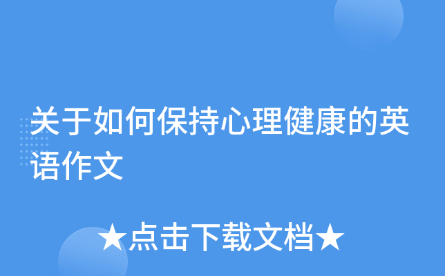 关于如何保持心理健康的英语作文