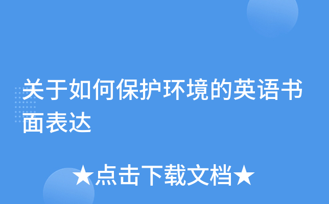 关于如何保护环境的英语书面表达
