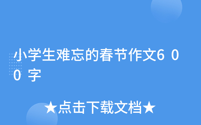 小开云kaiyun(中国)生难忘的春节作文600字