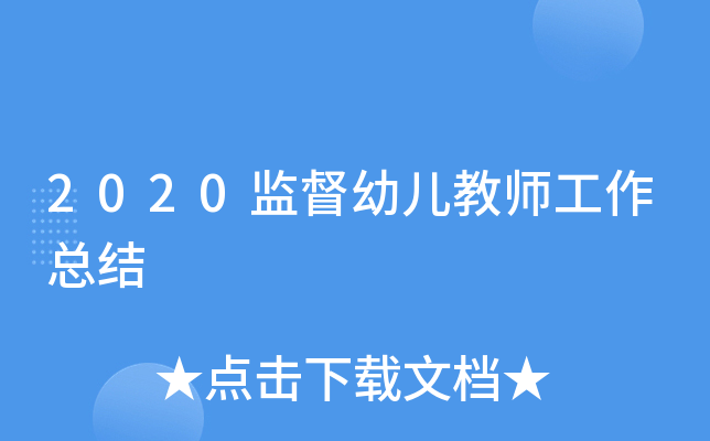 2020监督幼儿教师工作总结