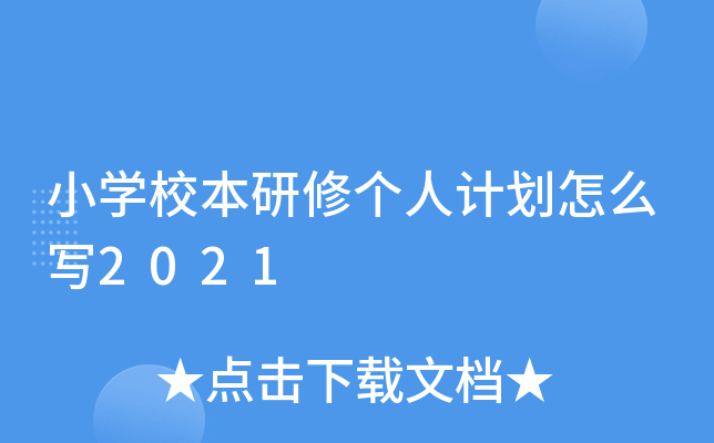 小开云kaiyun(中国)校本研修个人计划怎么写2021