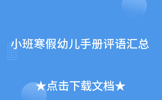 小班寒假幼儿手册评语汇总