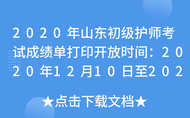 2020年山东初级护师考试成绩单打印开放时间：2020年12月10日至2021年5月31日