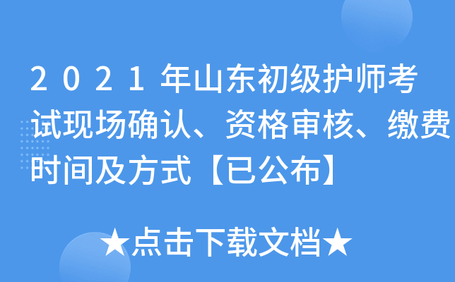 2021年山东初级护师考试现场确认、资格审核、缴费时间及方式【已公布】