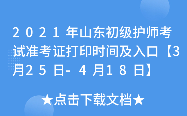 2021年山东初级护师考试准考证打印时间及入口【3月25日-4月18日】