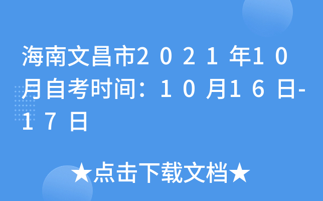 海南文昌市2021年10月自考时间：10月16日-17日