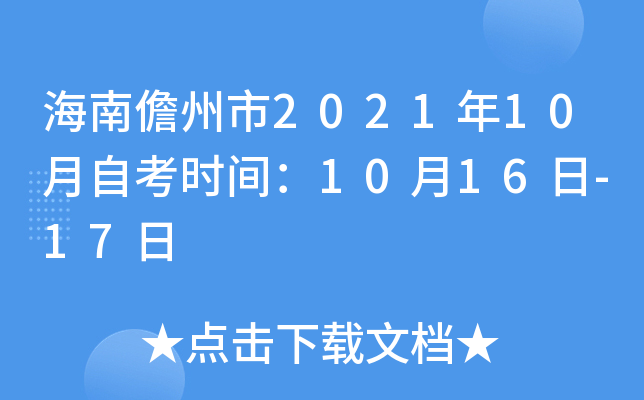 海南儋州市2021年10月自考时间：10月16日-17日