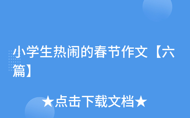 小开云kaiyun(中国)生热闹的春节作文【六篇】