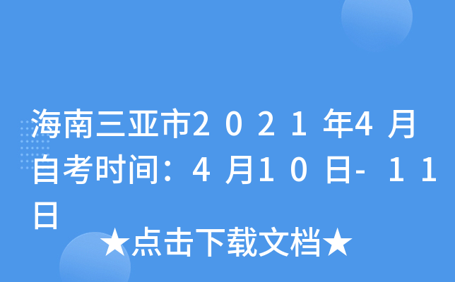 海南三亚市2021年4月自考时间：4月10日-11日