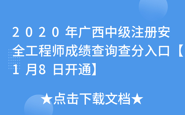 2020年广西中级注册安全工程师成绩查询查分入口【1月8日开通】