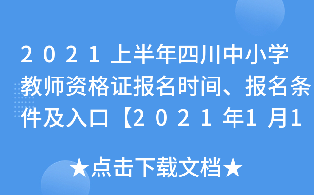 2021上半年四川中小开云kaiyun(中国)教师资格证报名时间、报名条件及入口【2021年1月14日-16日】