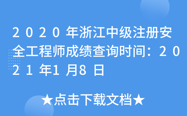 2020㽭м(j)ע(c)ȫ̎ɿ(j)ԃr(sh)g202118