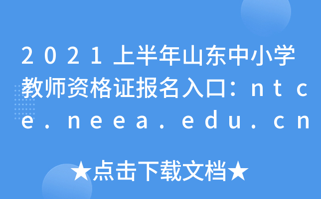 2021ϰɽ|СW(xu)̎YC(bo)ڣntce.neea.edu.cn