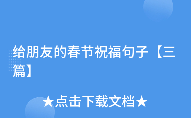 给朋友的春节祝福句子【三篇】