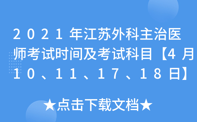2021年江苏外科主治医师考试时间及考试科目【4月10、11、17、18日】