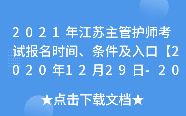 2021年江苏主管护师考试报名时间、条件及入口【2020年12月29日-2021年1月11日】