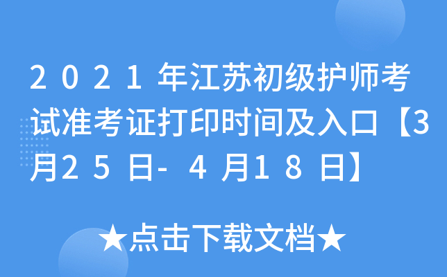 2021年江苏初级护师考试准考证打印时间及入口【3月25日-4月18日】