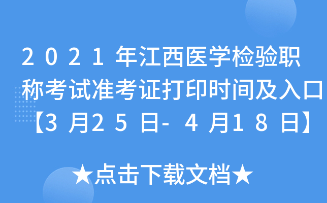 2021年江西医开云kaiyun(中国)检验职称考试准考证打印时间及入口【3月25日-4月18日】