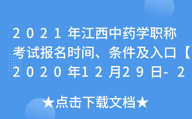 2021年江西中药开云kaiyun(中国)职称考试报名时间、条件及入口【2020年12月29日-2021年1月11日】