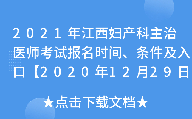 2021年江西妇产科主治医师考试报名时间、条件及入口【2020年12月29日-2021年1月11日】
