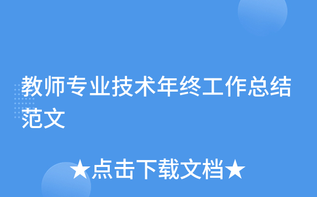 ��ʦרҵ�������չ����ܽ᷶��