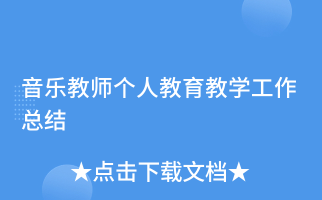 音乐教师个人教育教开云kaiyun(中国)工作总结