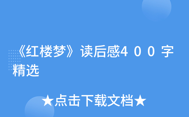 《红楼梦》读后感400字精选