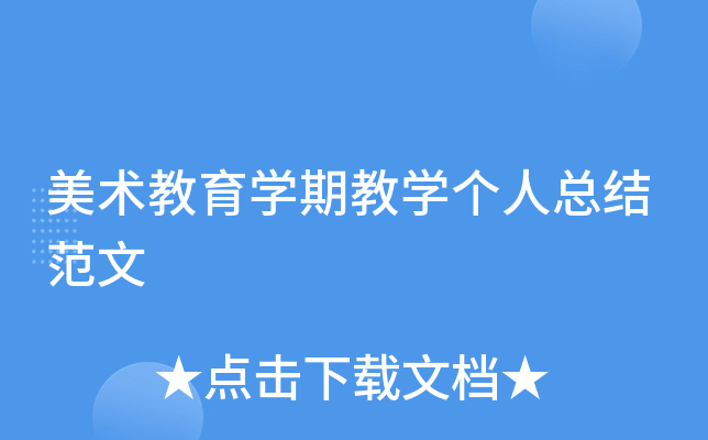 美术教育开云kaiyun(中国)期教开云kaiyun(中国)个人总结范文