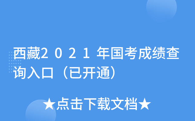 西藏2021年国考成绩查询入口（已开通）