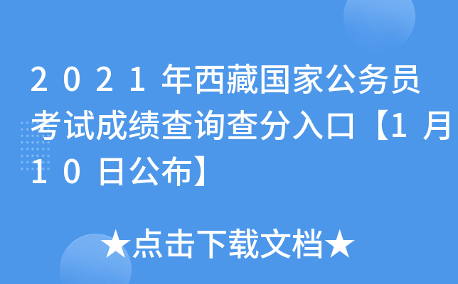 2021年西藏国家公务员考试成绩查询查分入口【1月10日公布】