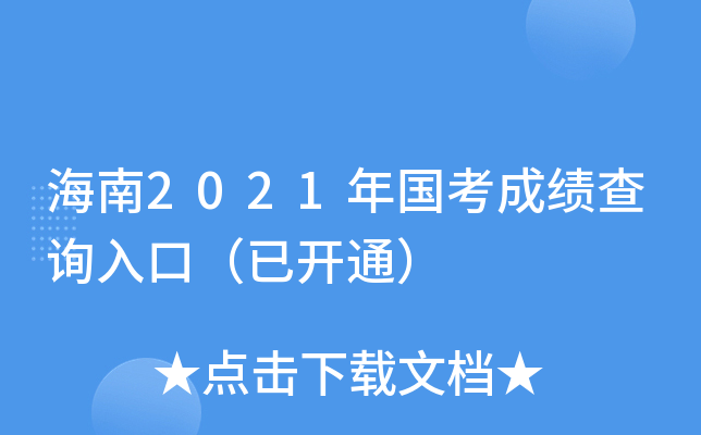 海南2021年国考成绩查询入口（已开通）