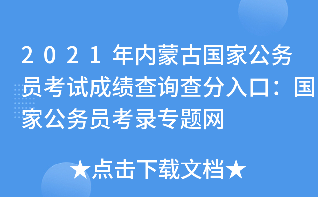 2021年内蒙古国家公务员考试成绩查询查分入口：国家公务员考录专题网