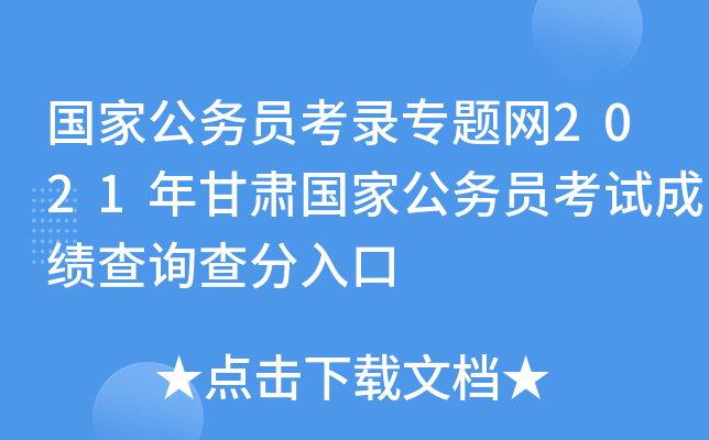 国家公务员考录专题网2021年甘肃国家公务员考试成绩查询查分入口