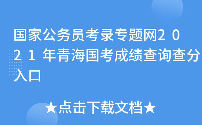 国家公务员考录专题网2021年青海国考成绩查询查分入口