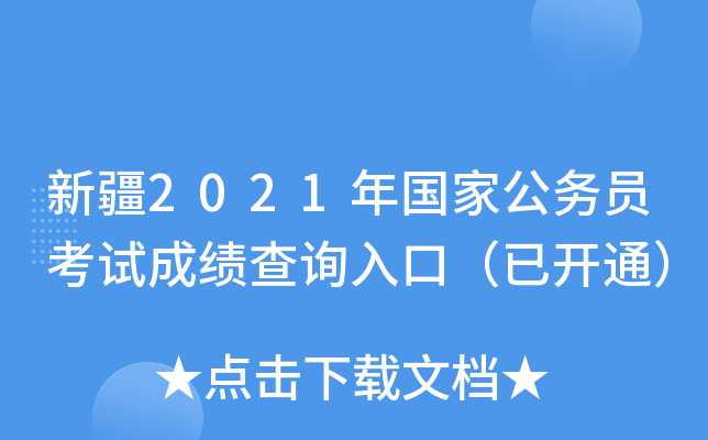 新疆2021年国家公务员考试成绩查询入口（已开通）