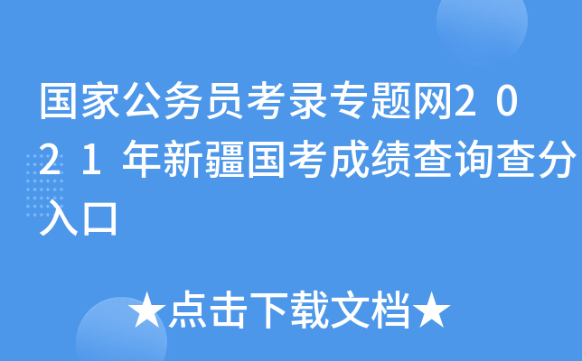 国家公务员考录专题网2021年新疆国考成绩查询查分入口