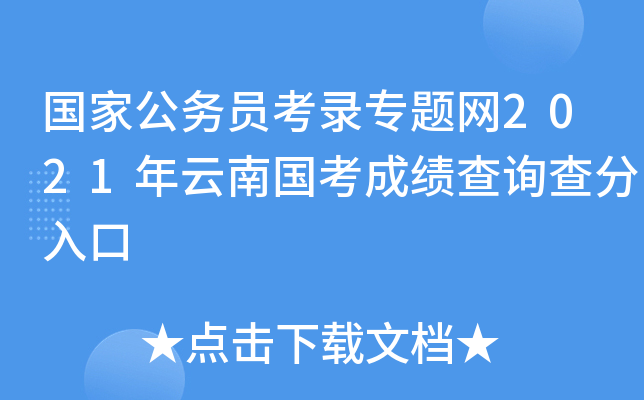 国家公务员考录专题网2021年云南国考成绩查询查分入口
