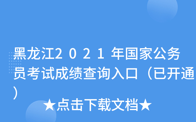 黑龙江2021年国家公务员考试成绩查询入口（已开通）