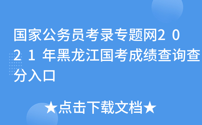 国家公务员考录专题网2021年黑龙江国考成绩查询查分入口