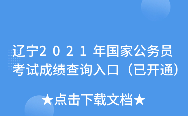 辽宁2021年国家公务员考试成绩查询入口（已开通）