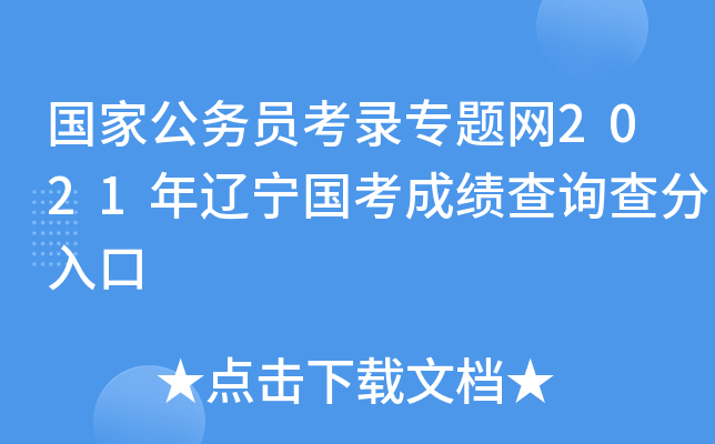 国家公务员考录专题网2021年辽宁国考成绩查询查分入口