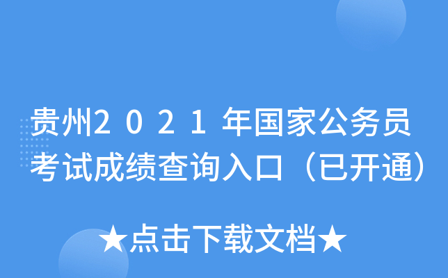 贵州2021年国家公务员考试成绩查询入口（已开通）