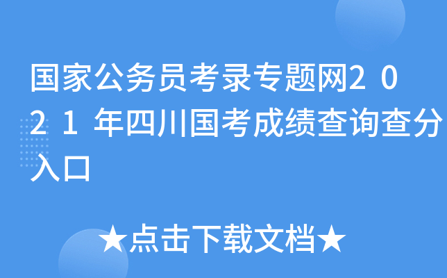 国家公务员考录专题网2021年四川国考成绩查询查分入口