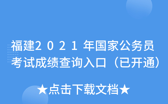 福建2021年国家公务员考试成绩查询入口（已开通）
