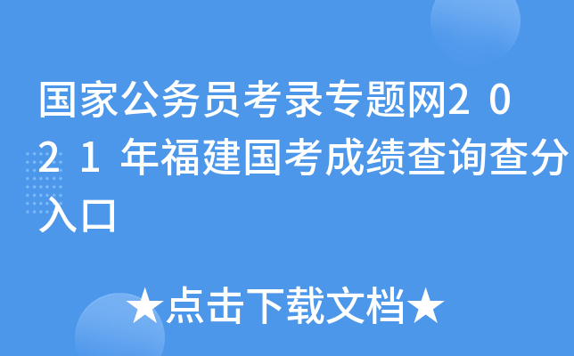 国家公务员考录专题网2021年福建国考成绩查询查分入口