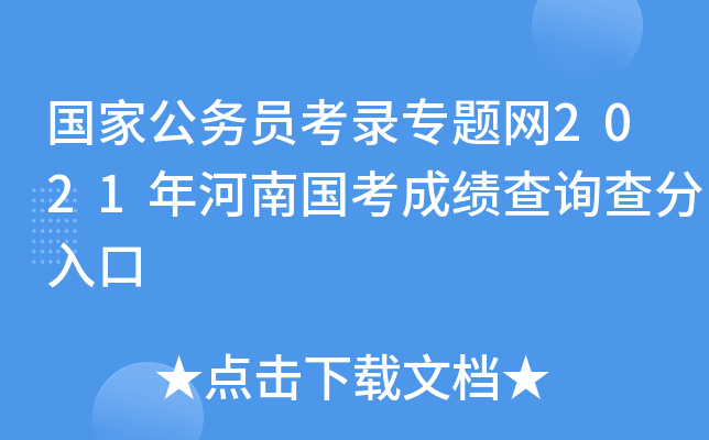 国家公务员考录专题网2021年河南国考成绩查询查分入口