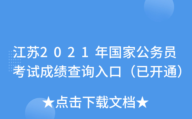 江苏2021年国家公务员考试成绩查询入口（已开通）