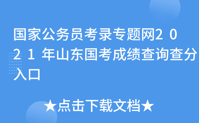 国家公务员考录专题网2021年山东国考成绩查询查分入口